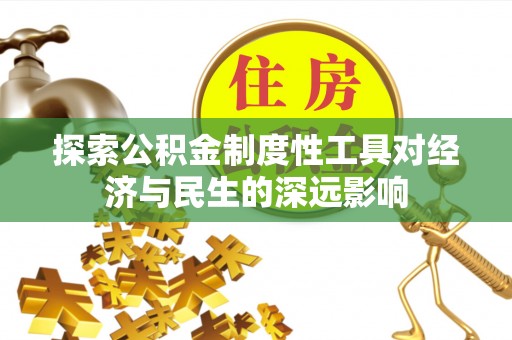 梅列探索公积金制度性工具对经济与民生的深远影响
