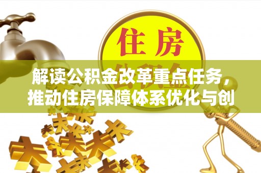 梅列解读公积金改革重点任务，推动住房保障体系优化与创新