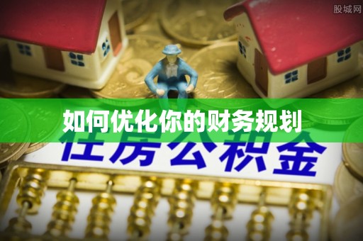 梅列如何优化你的财务规划