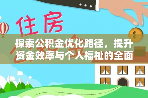 梅列探索公积金优化路径，提升资金效率与个人福祉的全面解析