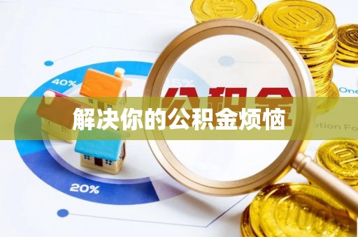 梅列解决你的公积金烦恼