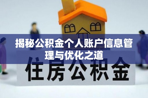 梅列揭秘公积金个人账户信息管理与优化之道