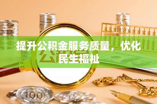梅列提升公积金服务质量，优化民生福祉
