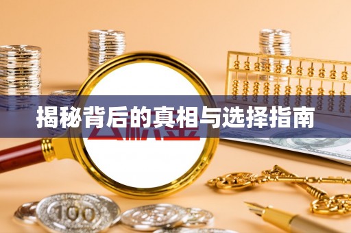 梅列揭秘背后的真相与选择指南