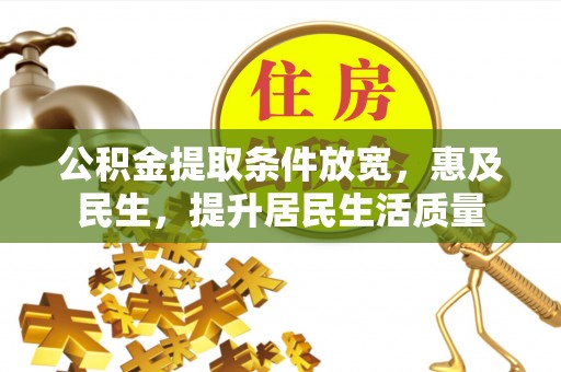 梅列公积金提取条件放宽，惠及民生，提升居民生活质量