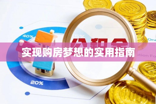 梅列实现购房梦想的实用指南