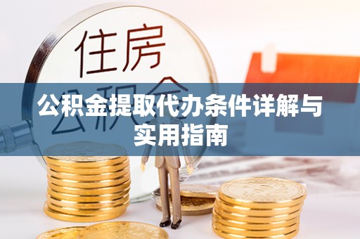 梅列公积金提取代办条件详解与实用指南