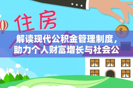 梅列解读现代公积金管理制度，助力个人财富增长与社会公平