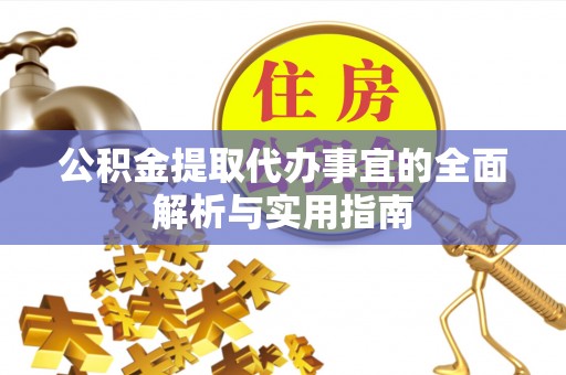 梅列公积金提取代办事宜的全面解析与实用指南