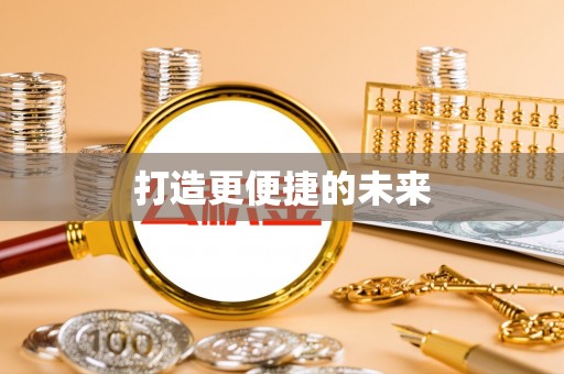 梅列打造更便捷的未来
