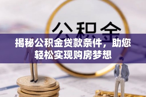 梅列揭秘公积金贷款条件，助您轻松实现购房梦想