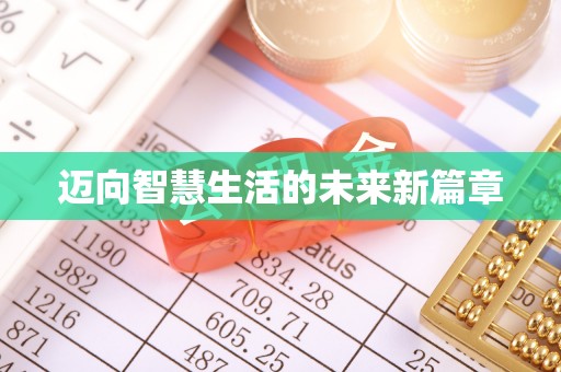 梅列迈向智慧生活的未来新篇章
