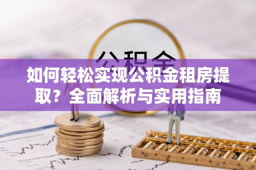 梅列如何轻松实现公积金租房提取？全面解析与实用指南