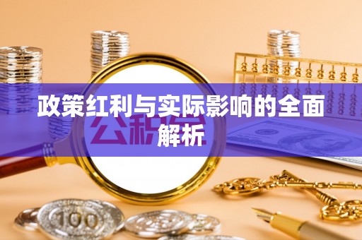 梅列政策红利与实际影响的全面解析