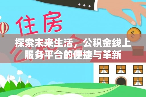 梅列探索未来生活，公积金线上服务平台的便捷与革新