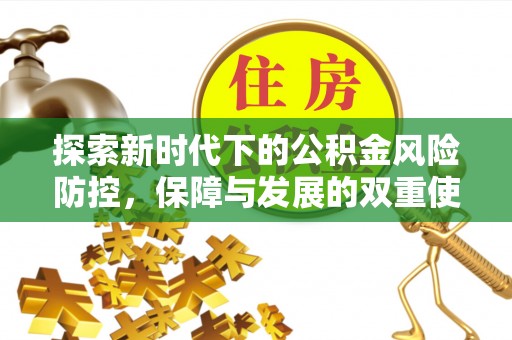 梅列探索新时代下的公积金风险防控，保障与发展的双重使命