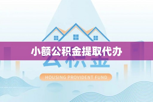 梅列小额公积金提取代办
