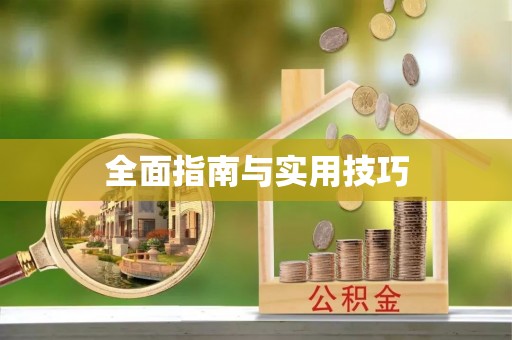 梅列全面指南与实用技巧