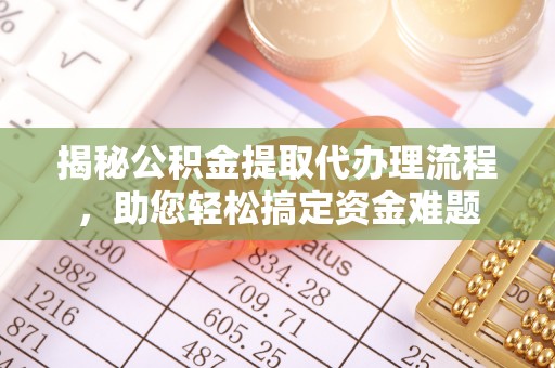 梅列揭秘公积金提取代办理流程，助您轻松搞定资金难题