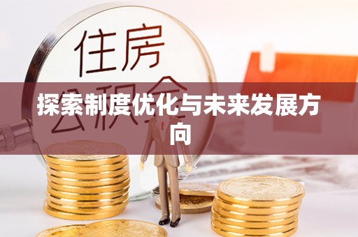 梅列探索制度优化与未来发展方向