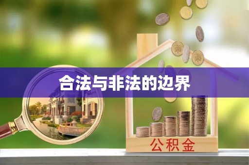 梅列合法与非法的边界