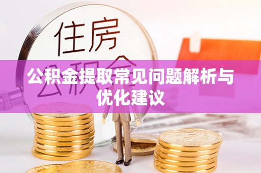 梅列公积金提取常见问题解析与优化建议
