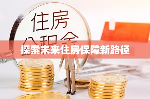 梅列探索未来住房保障新路径