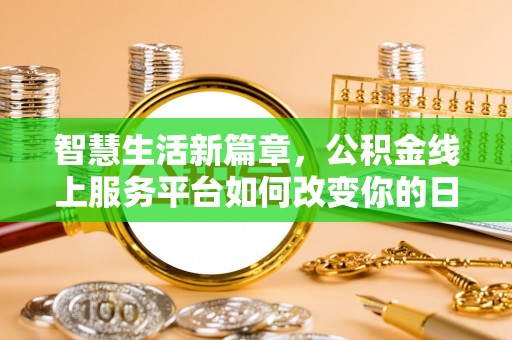 梅列智慧生活新篇章，公积金线上服务平台如何改变你的日常