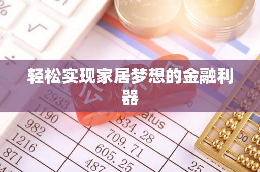 梅列轻松实现家居梦想的金融利器
