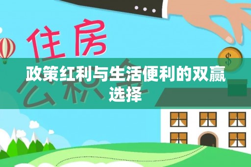 梅列政策红利与生活便利的双赢选择