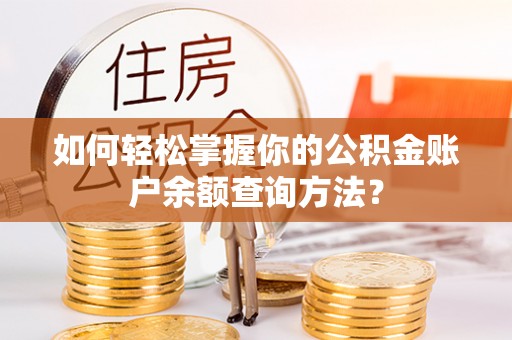 梅列如何轻松掌握你的公积金账户余额查询方法？