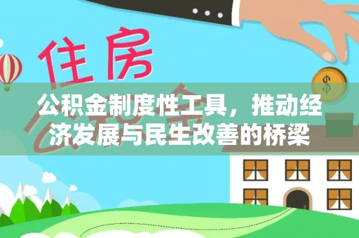 梅列公积金制度性工具，推动经济发展与民生改善的桥梁