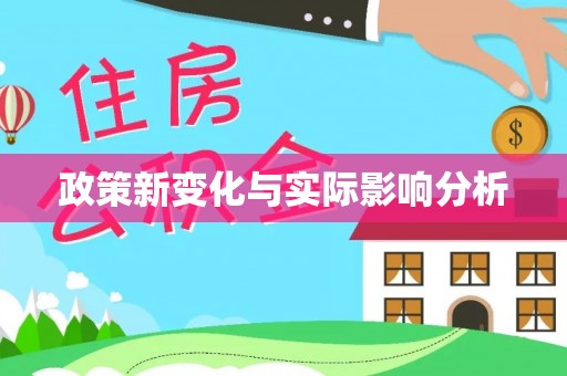 梅列政策新变化与实际影响分析