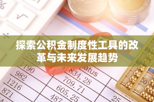 梅列探索公积金制度性工具的改革与未来发展趋势
