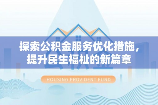 梅列探索公积金服务优化措施，提升民生福祉的新篇章