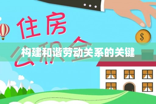 梅列构建和谐劳动关系的关键
