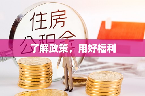 梅列了解政策，用好福利