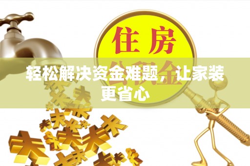 梅列轻松解决资金难题，让家装更省心