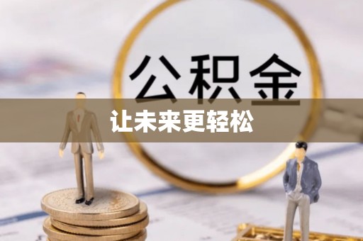 梅列让未来更轻松