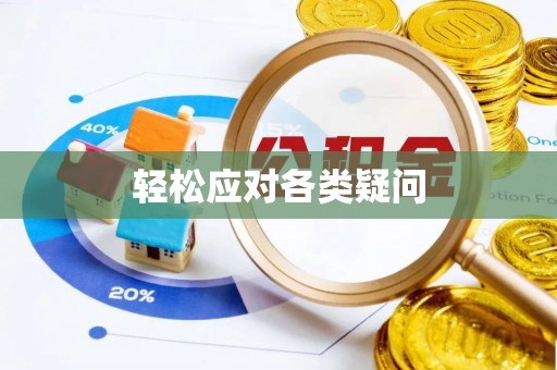 梅列轻松应对各类疑问