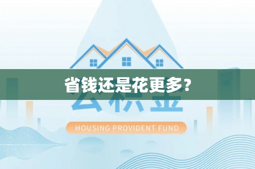 梅列省钱还是花更多？