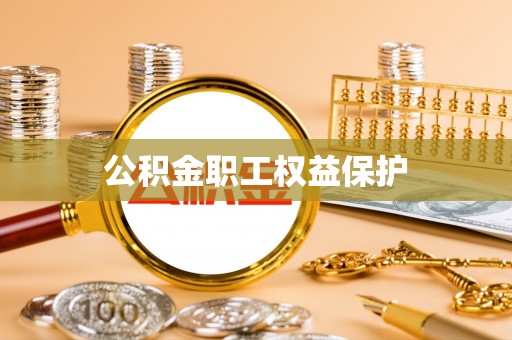 梅列公积金职工权益保护