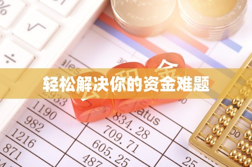 梅列轻松解决你的资金难题