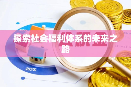 梅列探索社会福利体系的未来之路