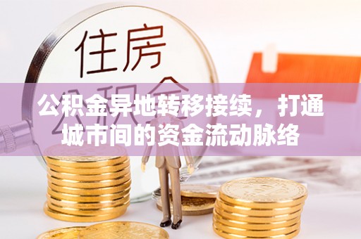 梅列公积金异地转移接续，打通城市间的资金流动脉络