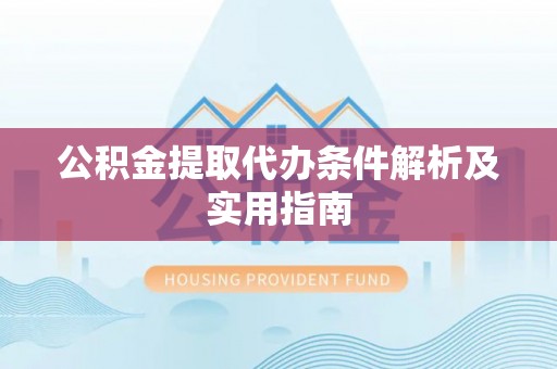 梅列公积金提取代办条件解析及实用指南
