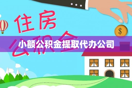 梅列小额公积金提取代办公司