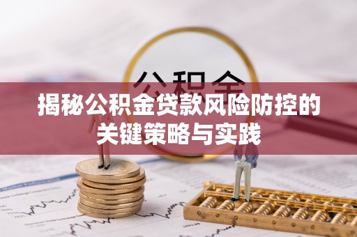 梅列揭秘公积金贷款风险防控的关键策略与实践