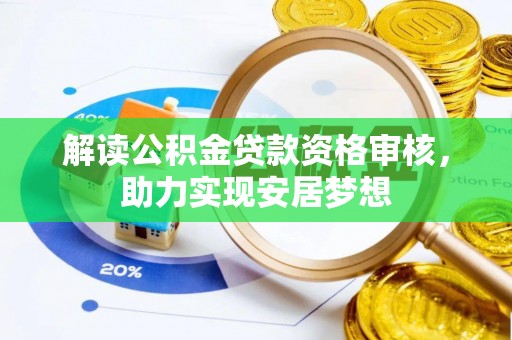 梅列解读公积金贷款资格审核，助力实现安居梦想