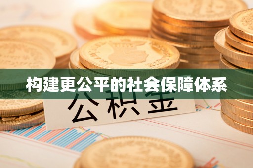梅列构建更公平的社会保障体系